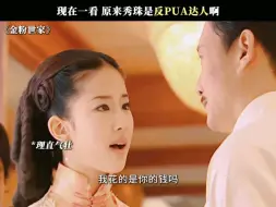 Download Video: 现在一看，原来秀珠是反PUA达人啊！