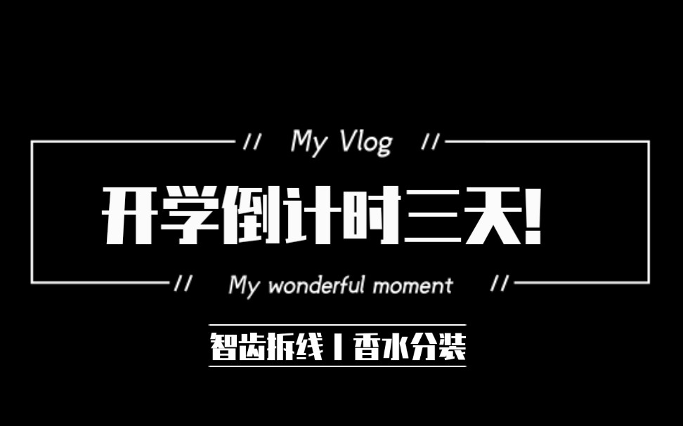 『vlog_04』【开学倒计时三天】智齿拆线Ι香水分装