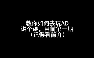 下载视频: 大师以下想提升的AD玩家进来上课