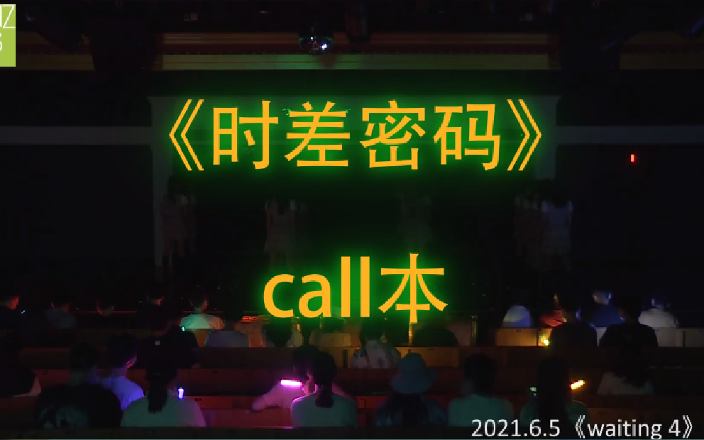 [图]【时差密码】【Waiting 4 公演】 call本 （字幕版+我喊版）