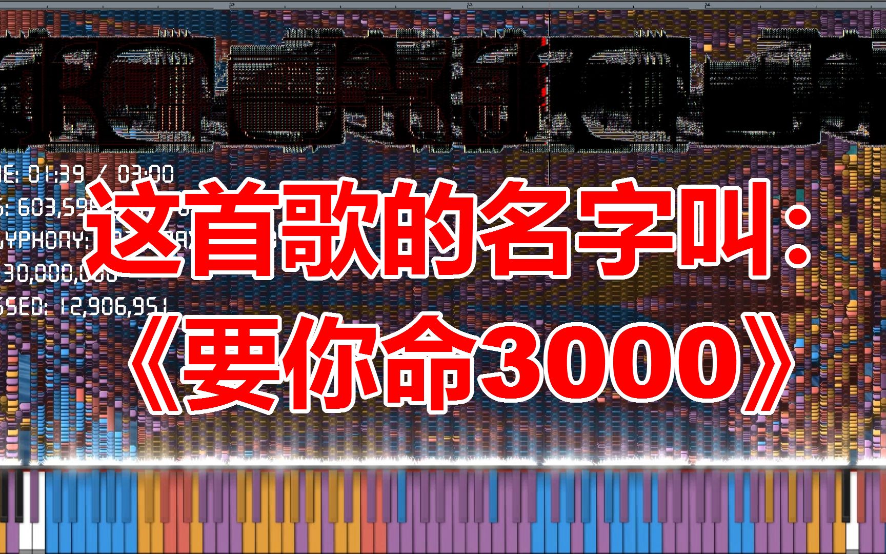 【黑乐谱】超好听的反人类阴乐《要你命3000》!!! 官方完整版最终稿发布!哔哩哔哩bilibili