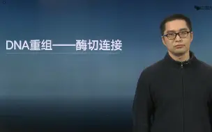 Download Video: DNA重组，酶切连接，目的基因连接——分子生物学实验教程，生物化学实验教程