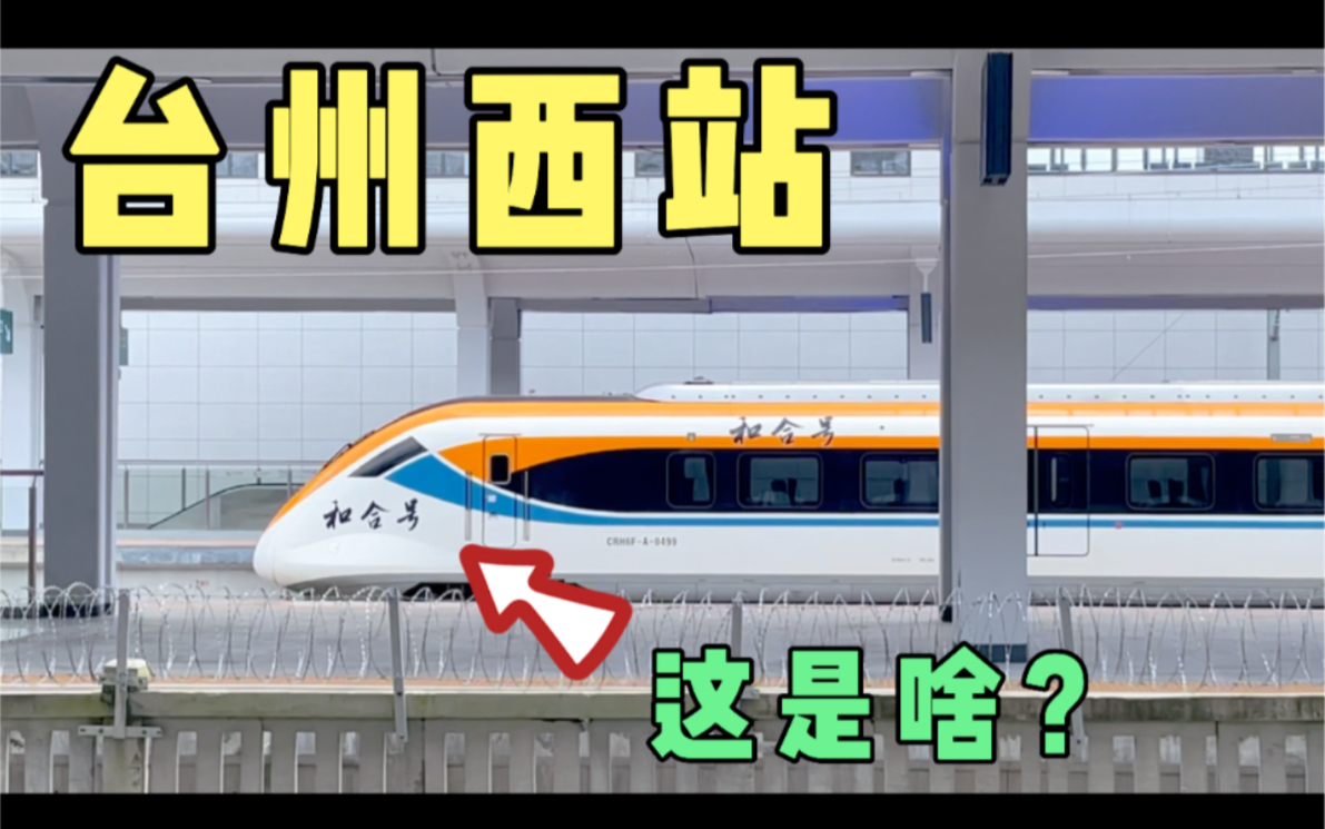 实拍台州火车西站现状,一下车就被吓到了,没见过的值得一看哔哩哔哩bilibili