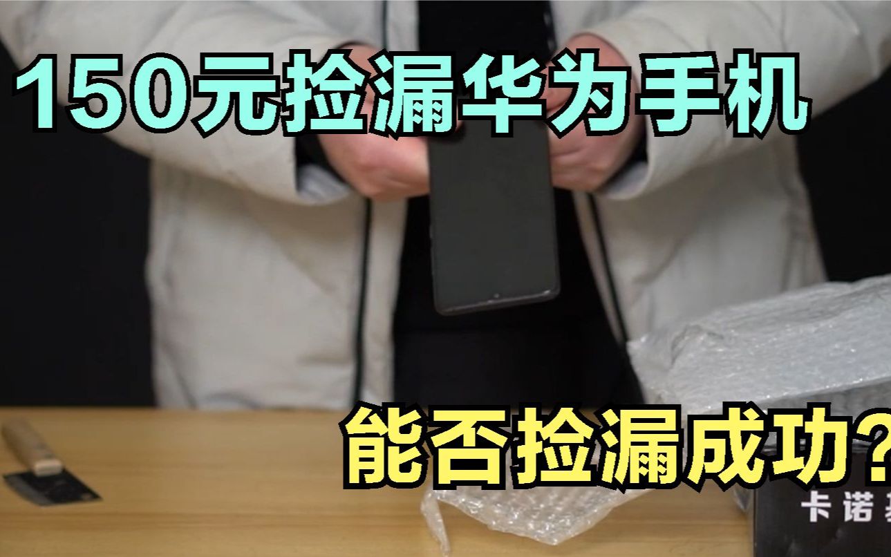 150元捡漏华为旗舰手机,能否捡漏成功?结局让我万万没想到哔哩哔哩bilibili