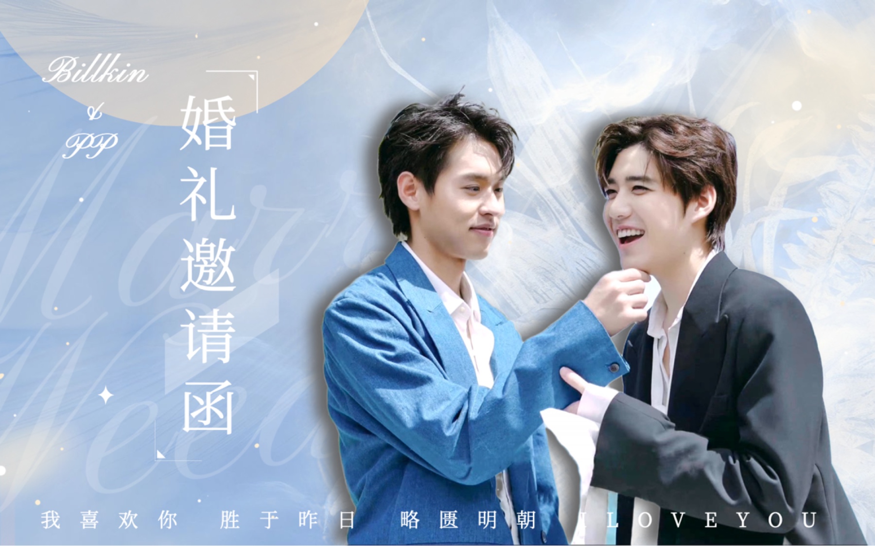 【bkpp】婚礼邀请函| we are married.