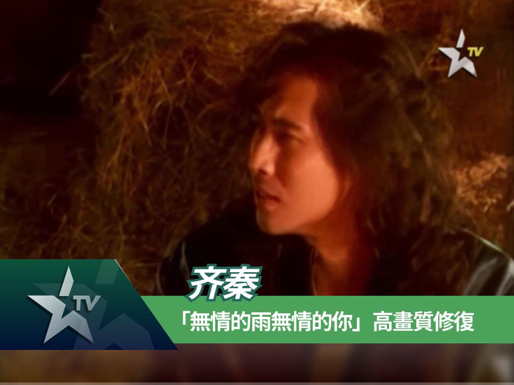 衛視中文台-无情的雨无情的你高畫質修復