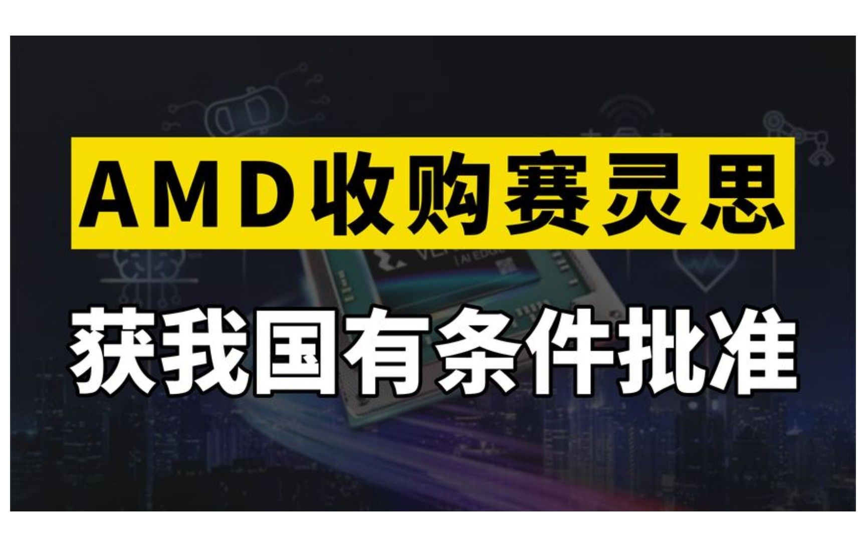 中国批准AMD收购赛灵思,350亿美元收购案成行,但有5个前提条件哔哩哔哩bilibili