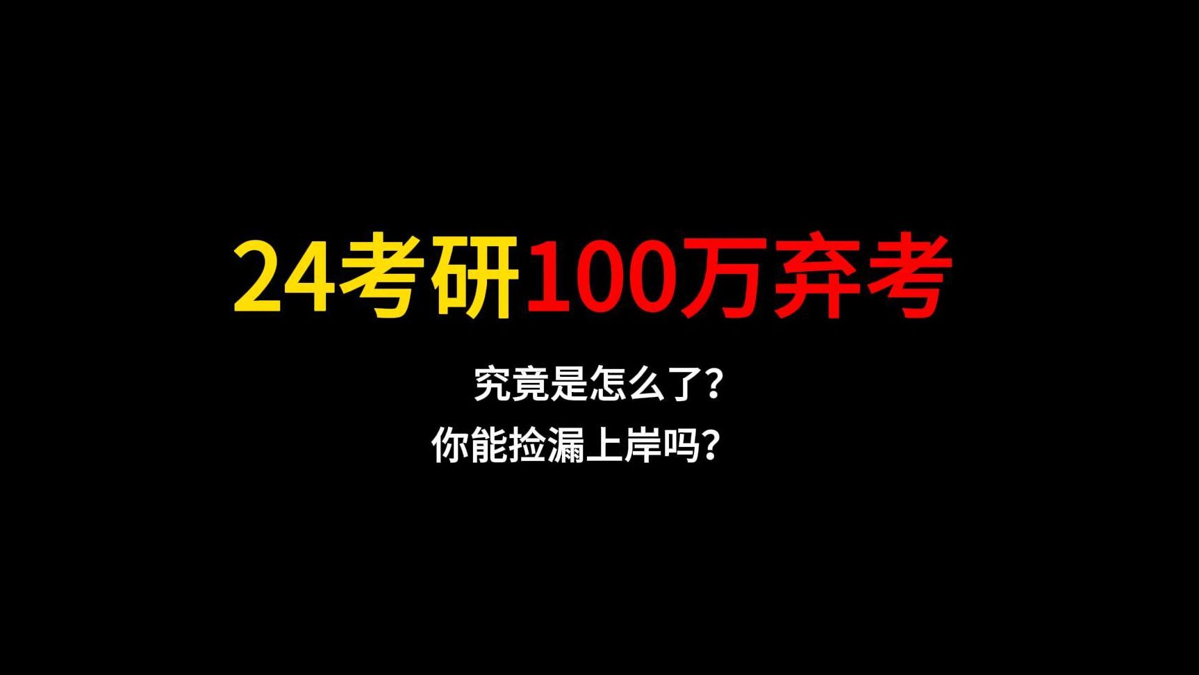 [图]25捡漏机会来了？24考研弃考人数100多万！你能捡漏上岸吗？！弃考原因调查…