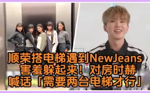 Download Video: SEVENTEEN权顺荣搭电梯遇到NewJeans结果害羞躲起来对房时赫喊话「我们需要两台电梯才行！