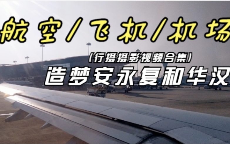 【CTRFA23】中国航空飞机行摄摄影天空拍摄视频特辑哔哩哔哩bilibili