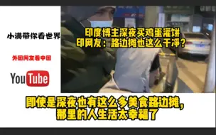 Download Video: 印度博主深夜买鸡蛋灌饼，印网友：路边摊也这么干净？