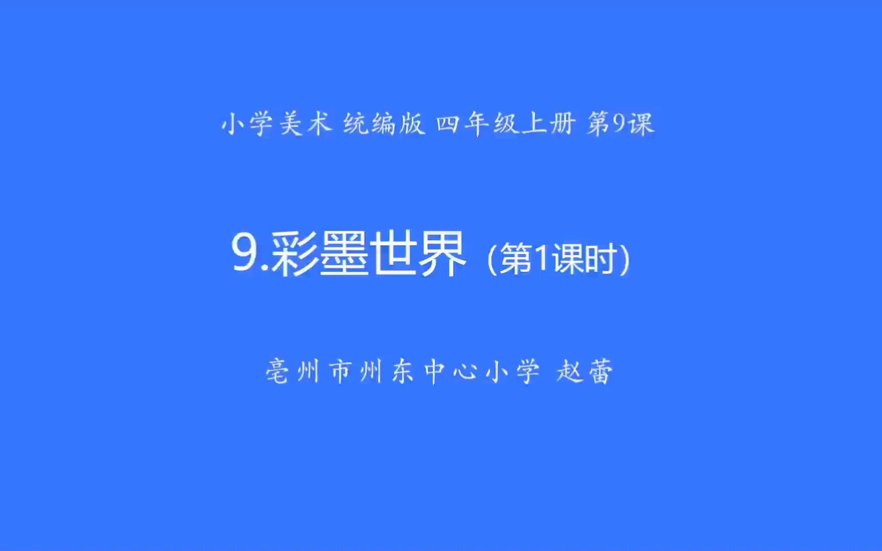 美术 ⷠ四年级 ⷠ上册 ⷠ人教版 彩墨世界哔哩哔哩bilibili