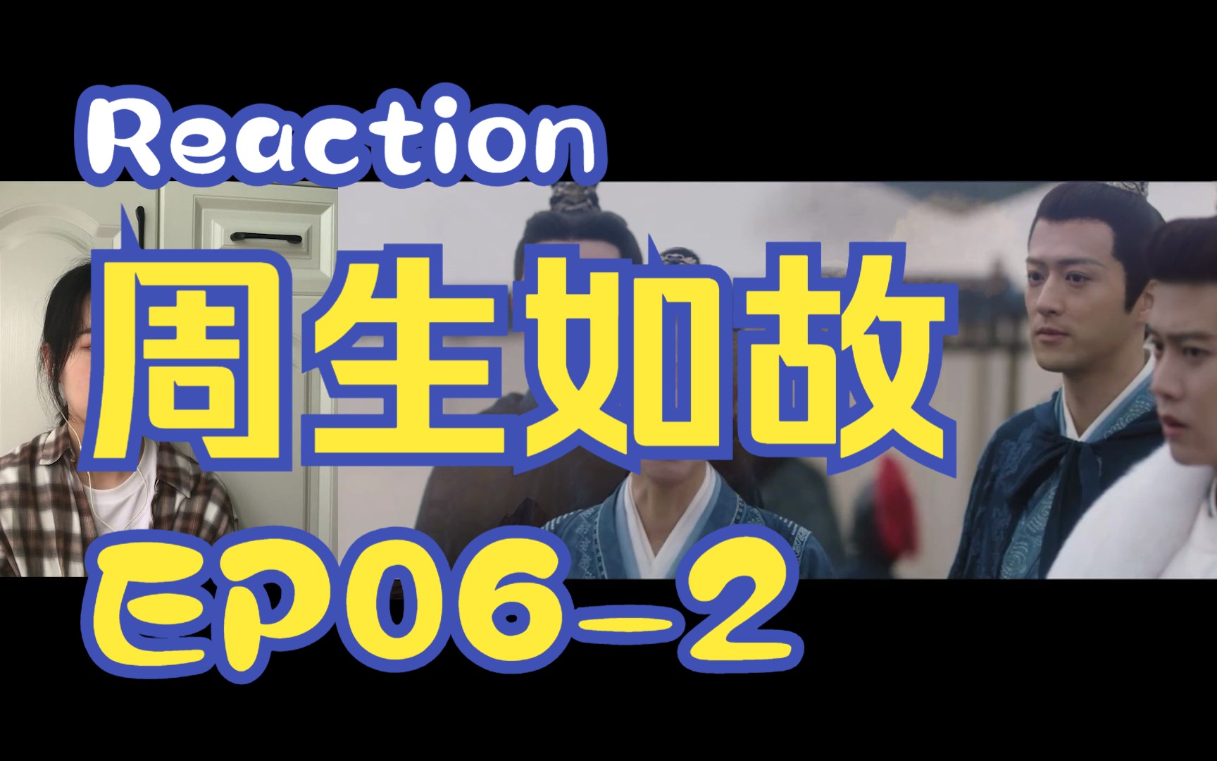 【Reaction周生EP062】第一次看周生如故!哔哩哔哩bilibili