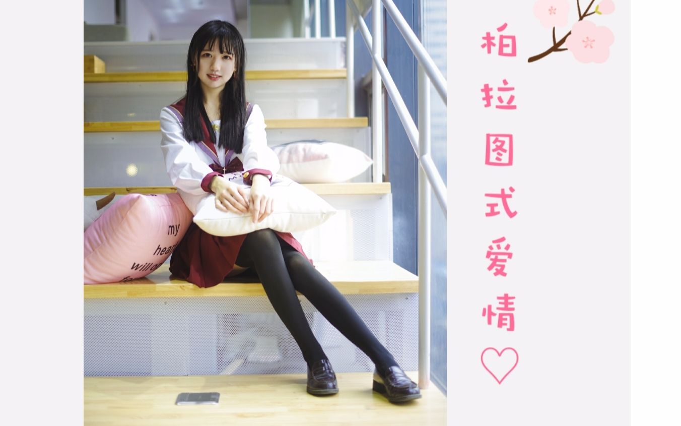 昕夕79柏拉图式爱情79