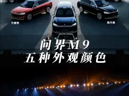 Video herunterladen: 问界M9五种外观颜色，每种都有各自的特色！你们心动哪款？