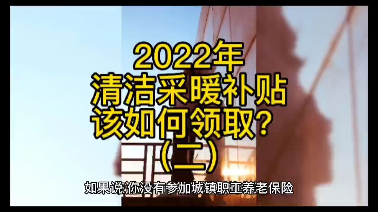 2022年清洁采暖补贴该如何领取?(二)哔哩哔哩bilibili