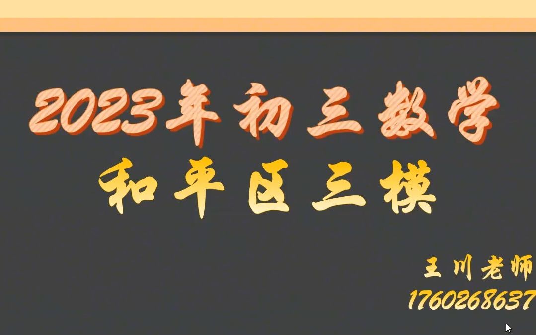 23年初三数学和平区三模 不少同学又被打击到了,整体题目比较综合,25题第三问难度稍大,17题不好做但容易蒙出来,很好的一套题,不愧是和平哔哩哔...