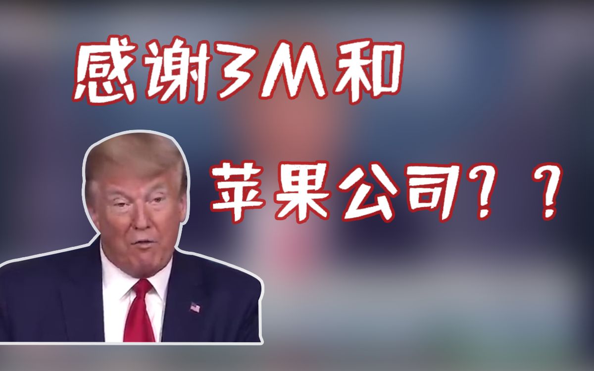 夸自家人从来不遗余力?特朗普感谢3M,苹果公司为制造冠状病毒所做的努力哔哩哔哩bilibili