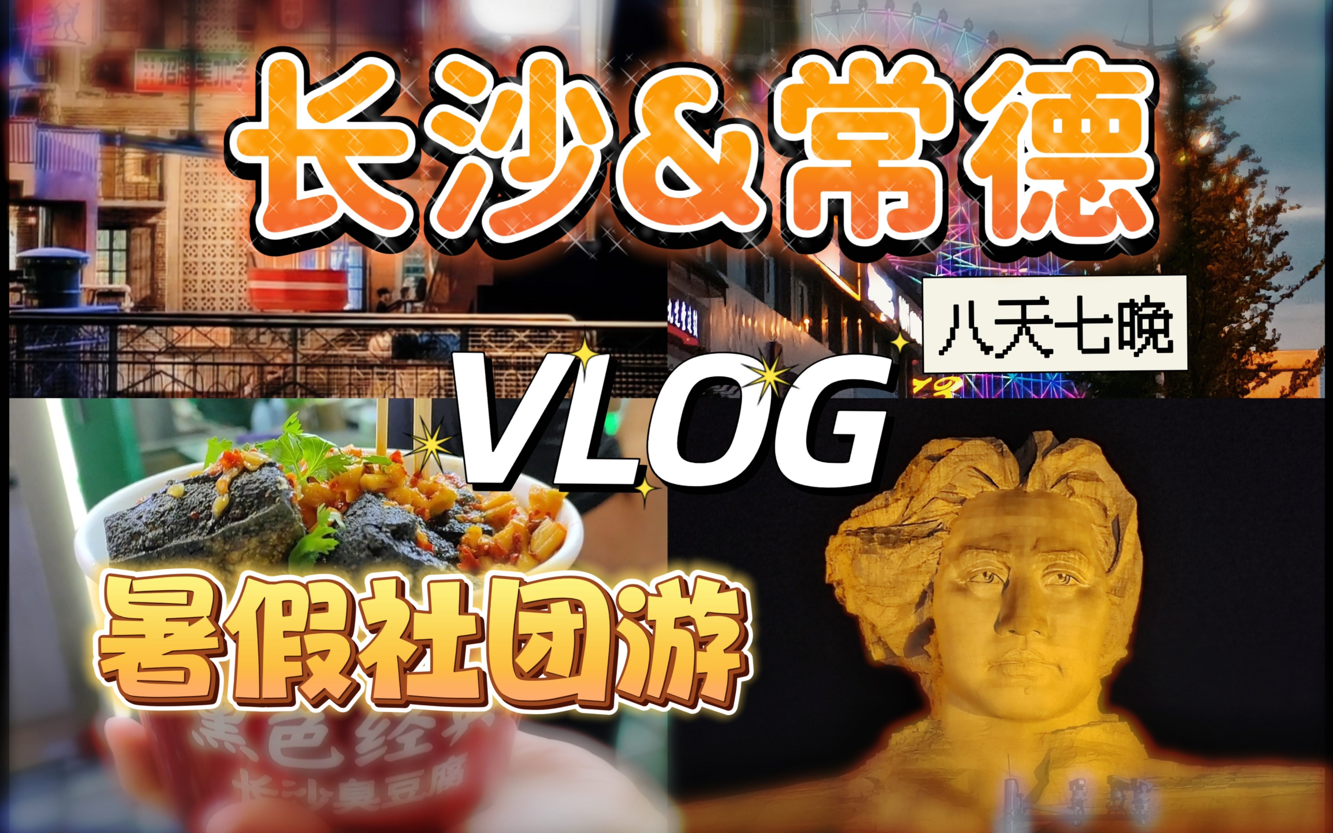 长沙&常德 vlog | 岳麓山&橘子洲&湖南省博物院&柳叶湖&老西门 | 暑假和社团朋友的吃吃喝喝游游之旅哔哩哔哩bilibili