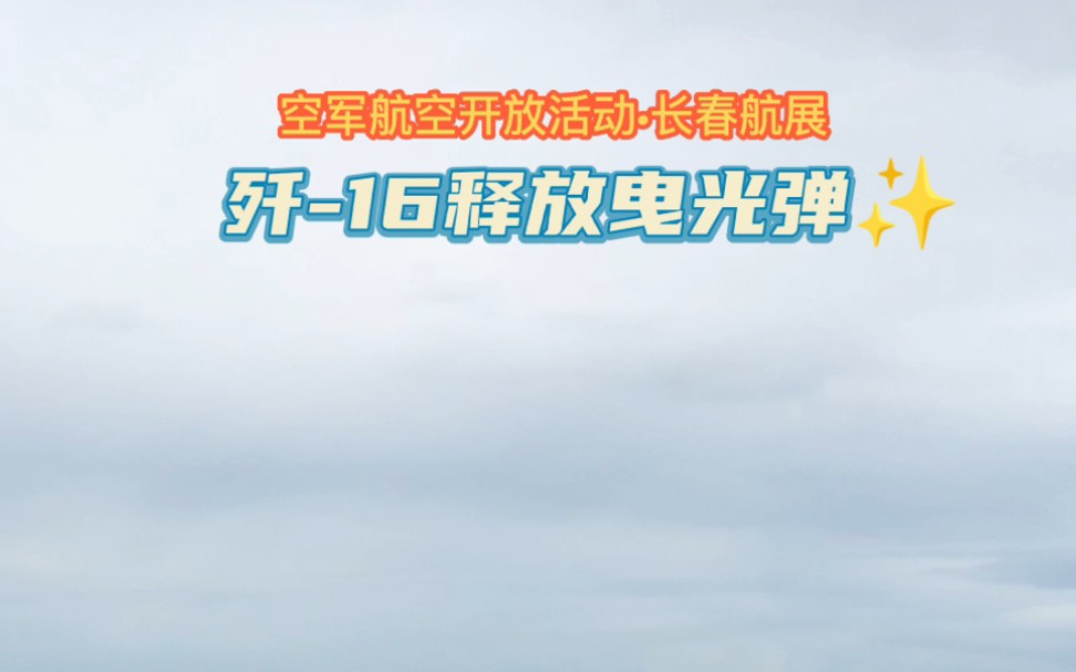 [图]今日份航展回顾——歼-16释放曳光弹⊙也称干扰箔条，用于诱导敌方的热红外制导飞行导弹偏离#吉林大学开学季Vlog#长春航展#空军航空开放活动