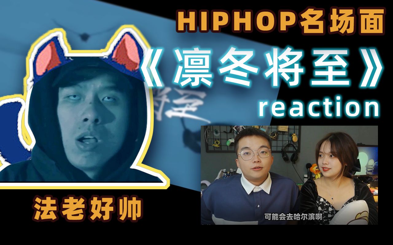 [图]【hiphop名场面】都快2022年了，还有人听凛冬将至吗？？凛冬将至reaction~