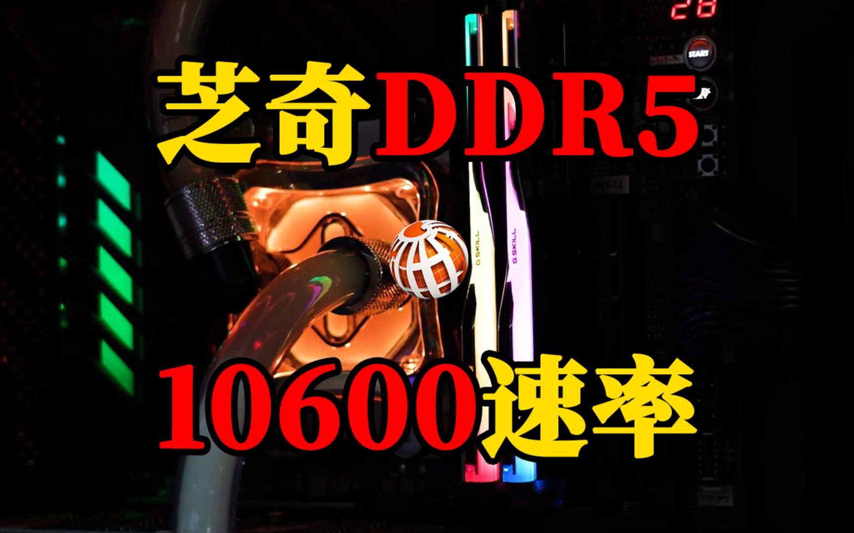 芝奇展示DDR510600内存模组,搭载锐龙5 8500G系统实现超高性能哔哩哔哩bilibili