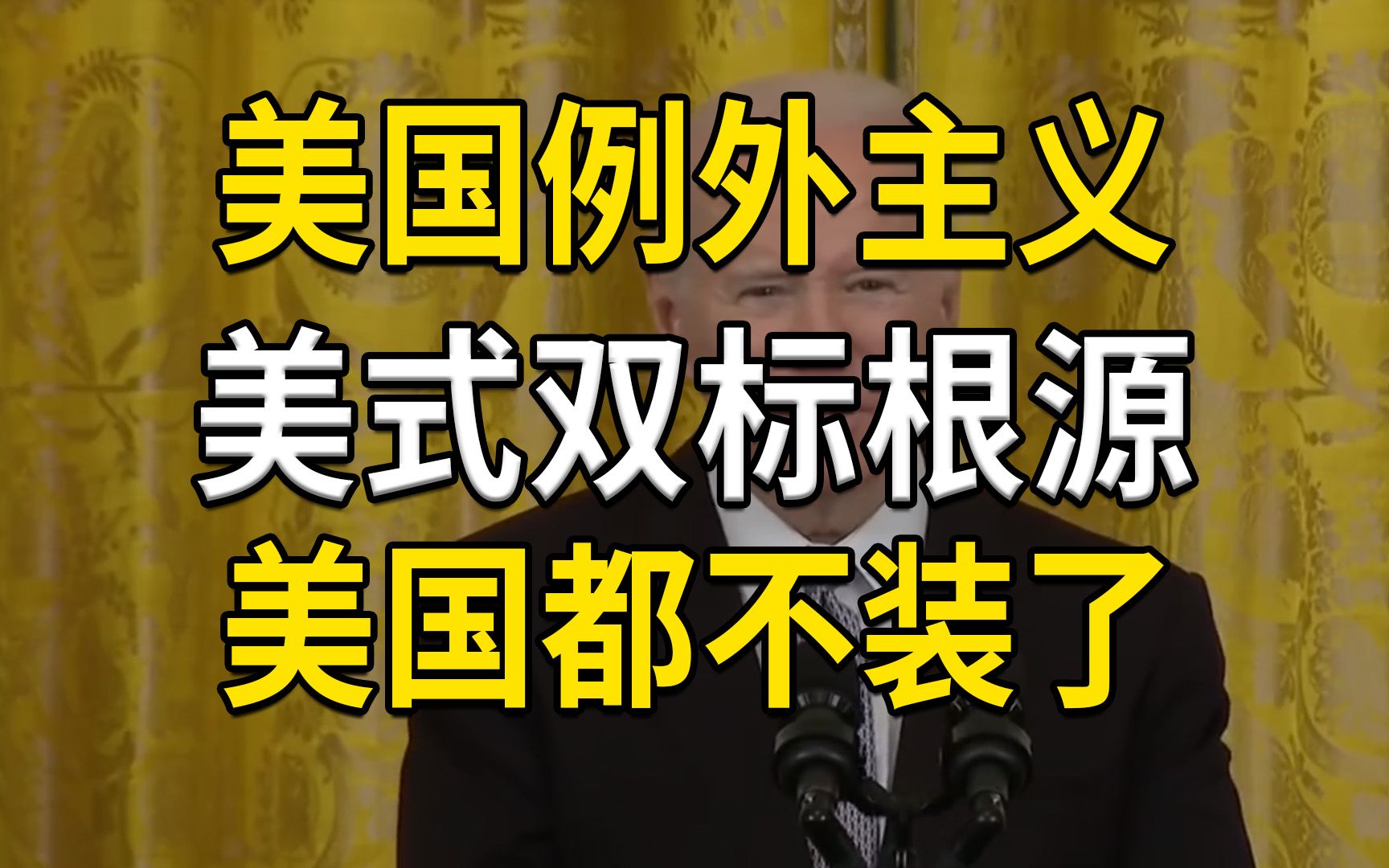 拜登宣扬美国例外主义,美式双标的根源,美国拱火都不装了哔哩哔哩bilibili