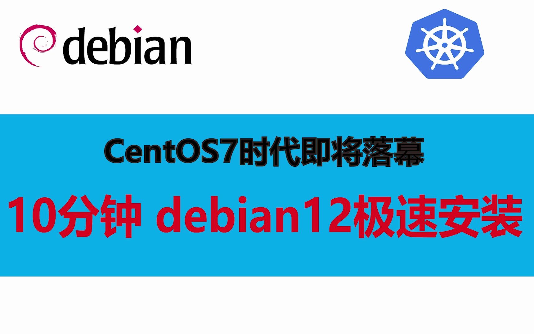 10分钟实现debian 12操作系统极速安装 CentOS7时代即将落幕 debian能否扛起大旗?哔哩哔哩bilibili