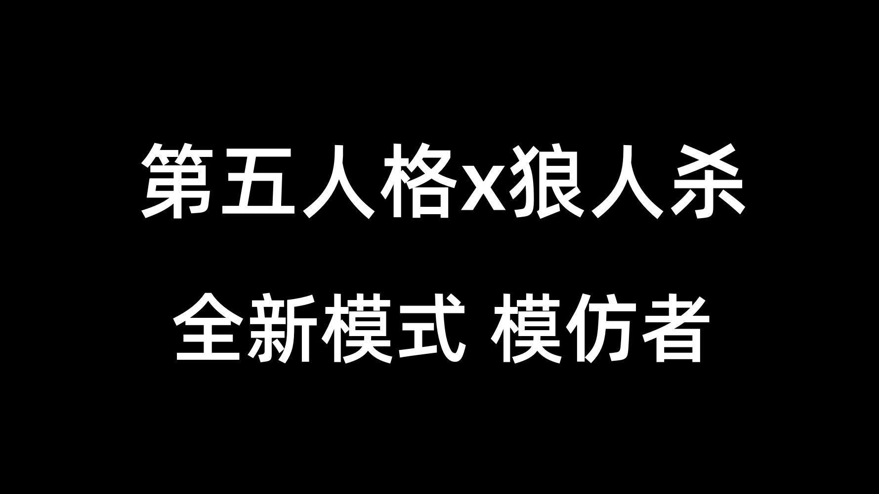 在第五人格里玩狼人杀?新模式《模仿者》上线!手机游戏热门视频