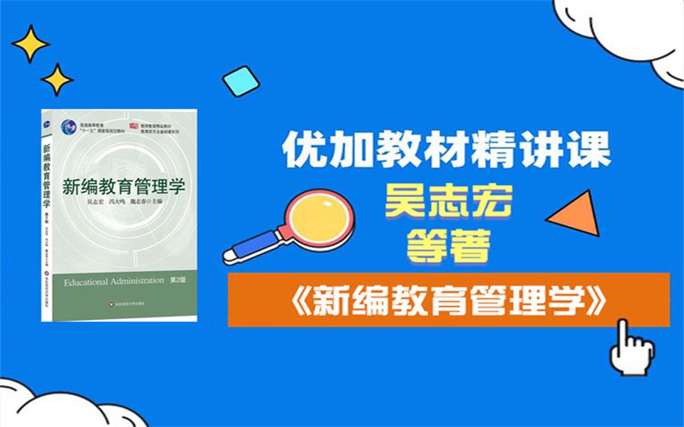 吴志宏《新编教育管理学》试听课哔哩哔哩bilibili