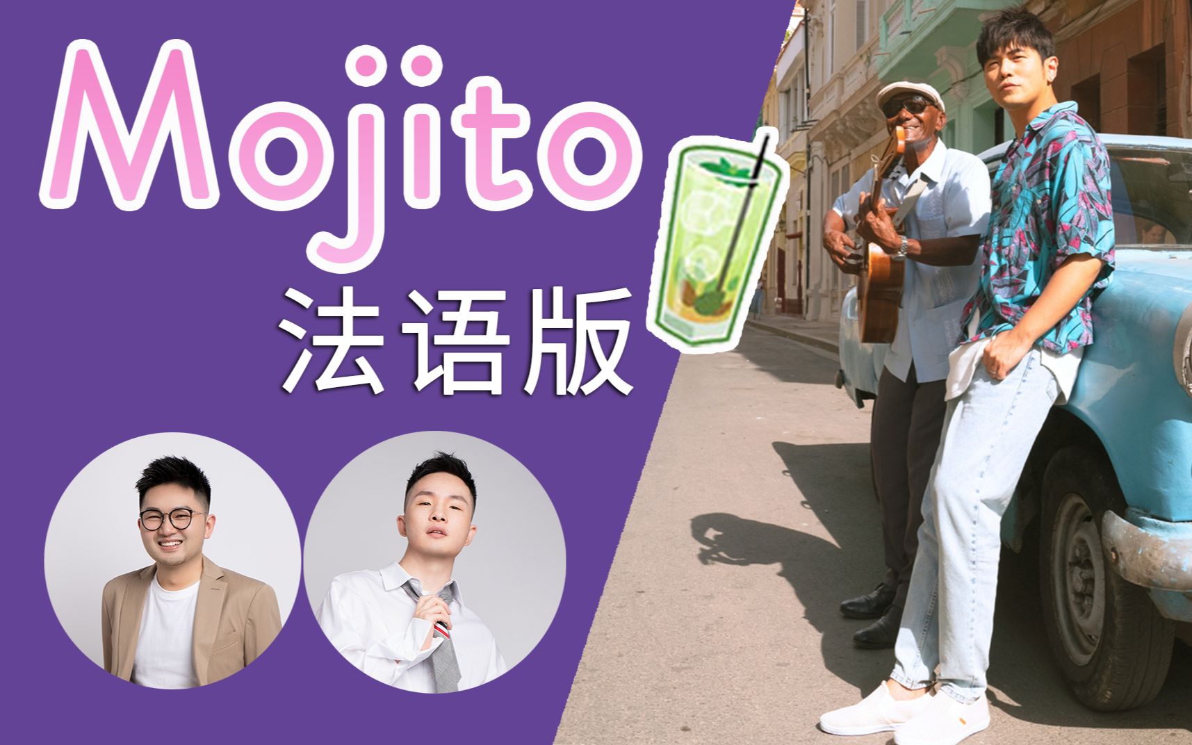 [图]《Mojito》法语版 | 男男翻唱，意外好听！（聋子版）