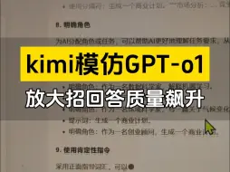 Descargar video: 国内卷王kimi开始放大招了，对标gpt-o1模型，再回答问题前针对性思考，严格审查，保证回答问题的质量提升提高。#kimi #扣子润色文案  #企业获客神器