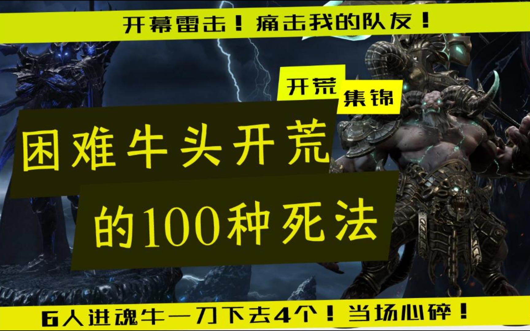 【开荒集锦】牛牛的100种死法,初试卡点好像没卡准啊~网络游戏热门视频