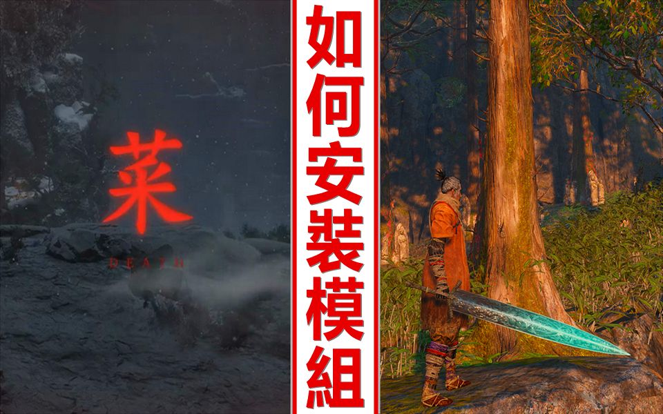 只狼:影逝二度 | 教学心得 ► PC 电脑版如何安装 MOD 模组方法 | 死字替换成菜 | 黑暗之魂 ► 月光大剑 | 血源诅咒 ► 神圣月光之剑哔哩哔哩bilibili