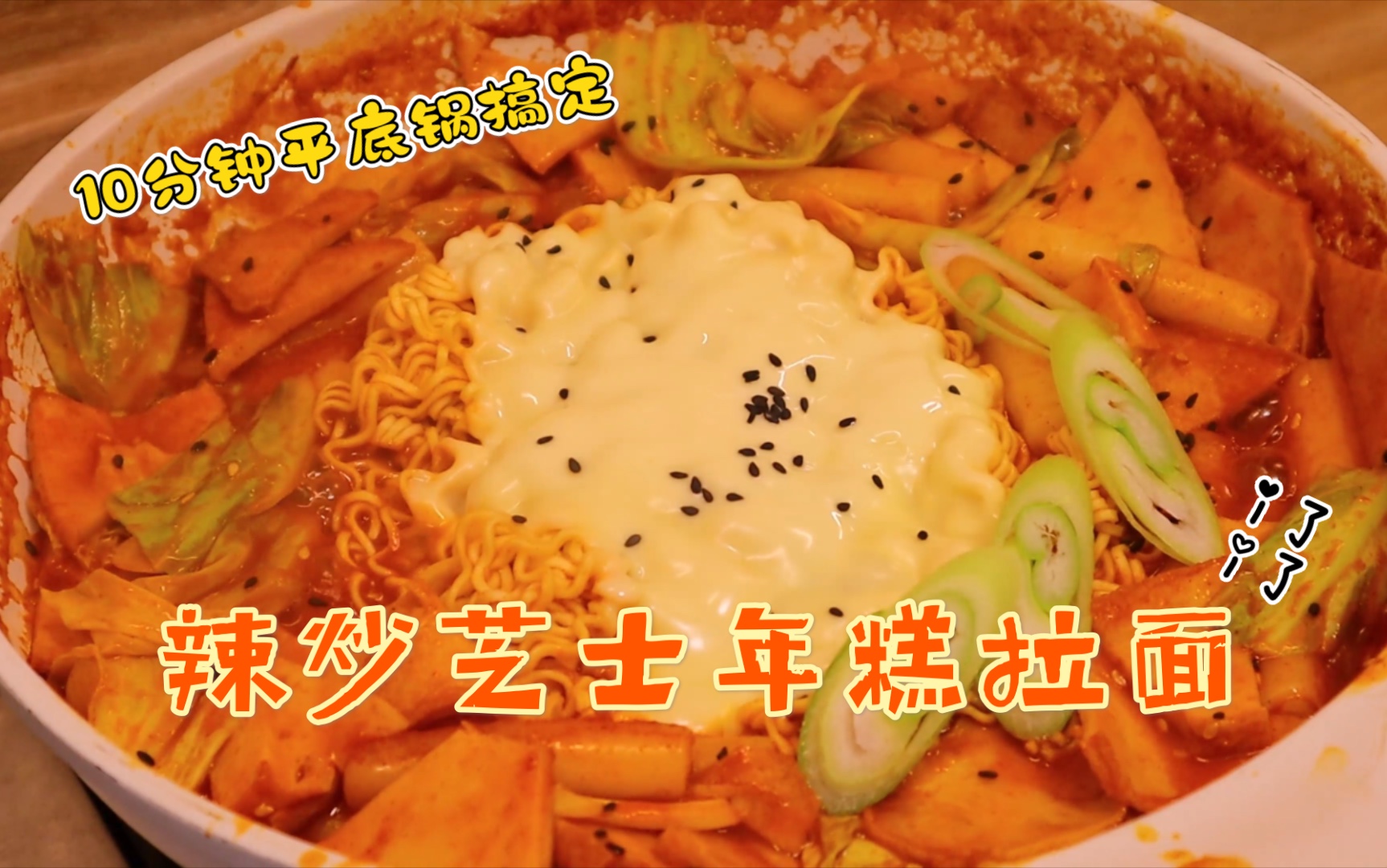 Korean Yopokki Sweet & Spicy Rapokki 韩式甜辣味炒年糕拉面 260GM