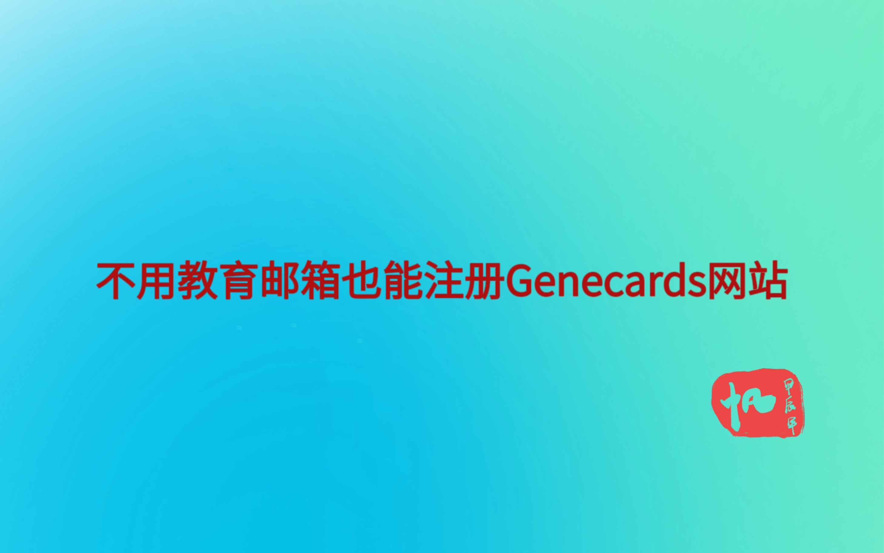 不用教育邮箱也能注册Genecards网站的方法哔哩哔哩bilibili