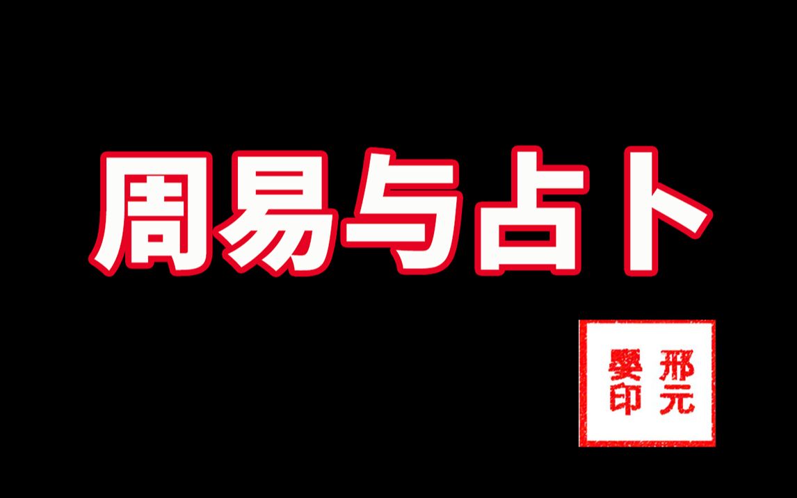 【大玄学】一个视频看懂算卦哔哩哔哩bilibili