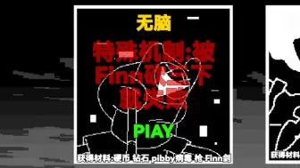 Descargar video: 【pibby之战/损坏时刻】无脑