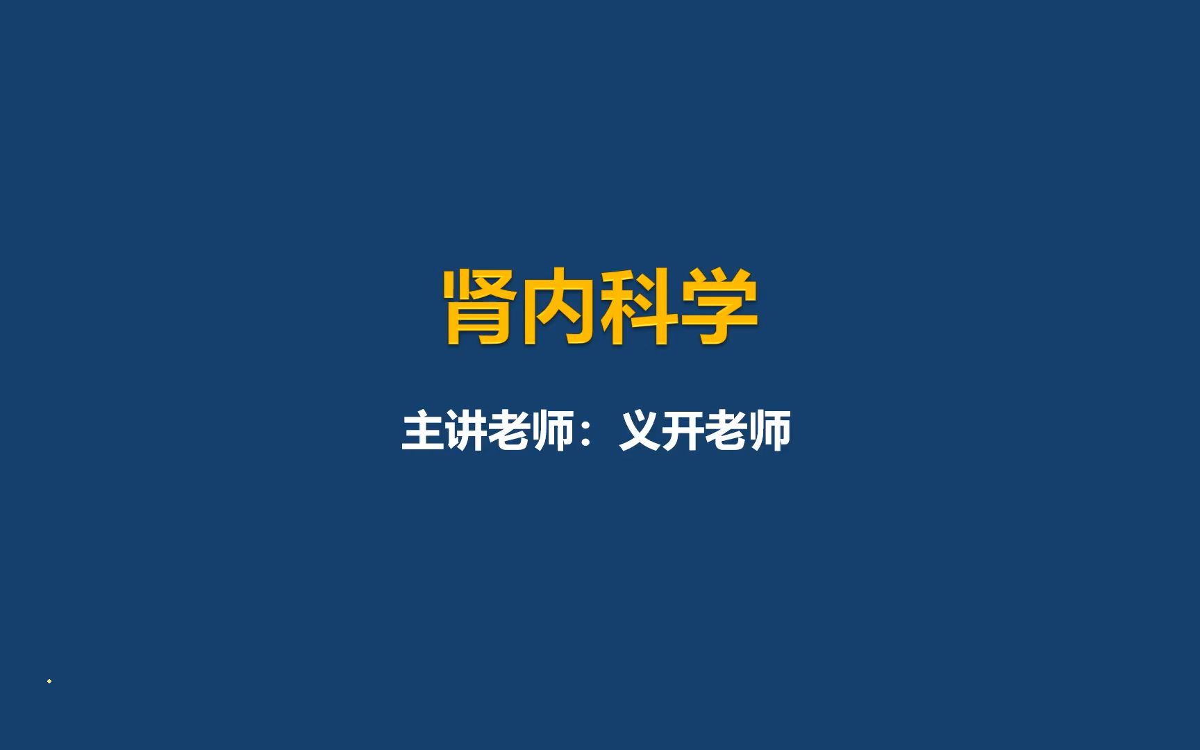 [图]2024年主治医师考试肾内科学之尿路感染