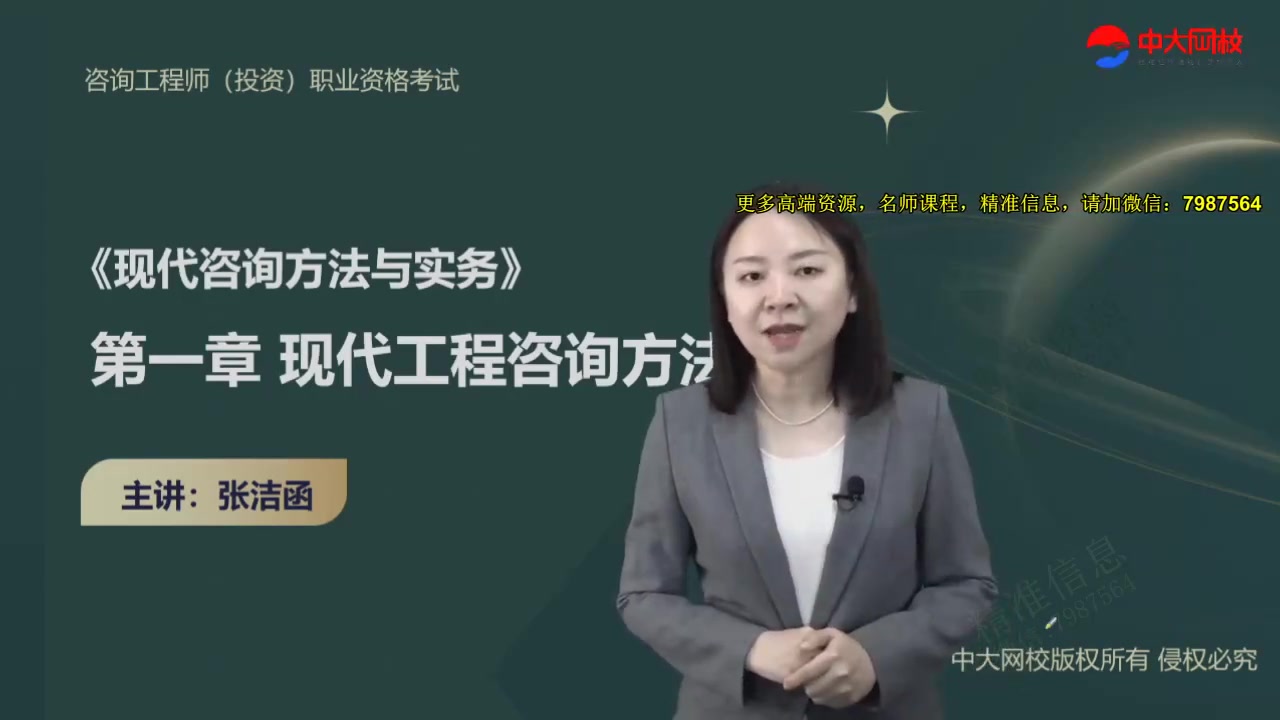 【咨询工程师】2024年咨询工程师现代咨询方法与实务张洁涵教材精讲班