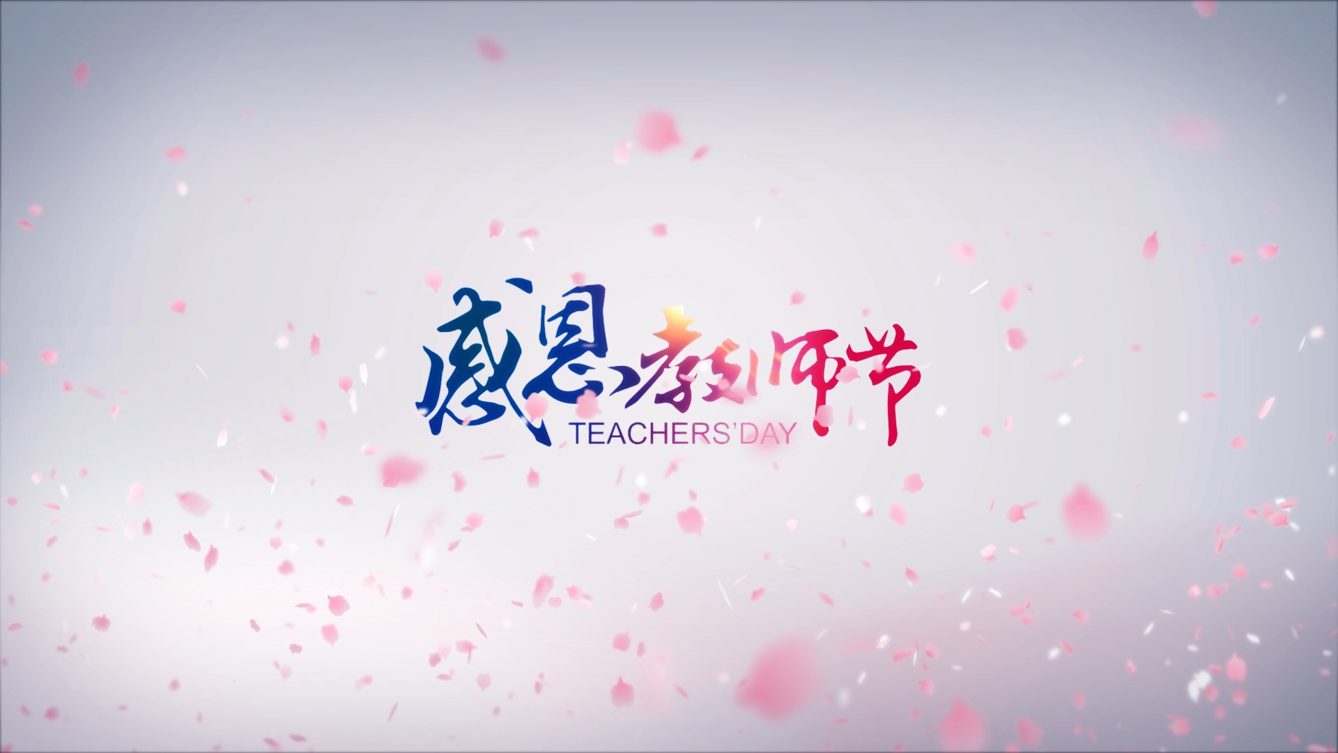 272 教师节背景视频(含音乐)029