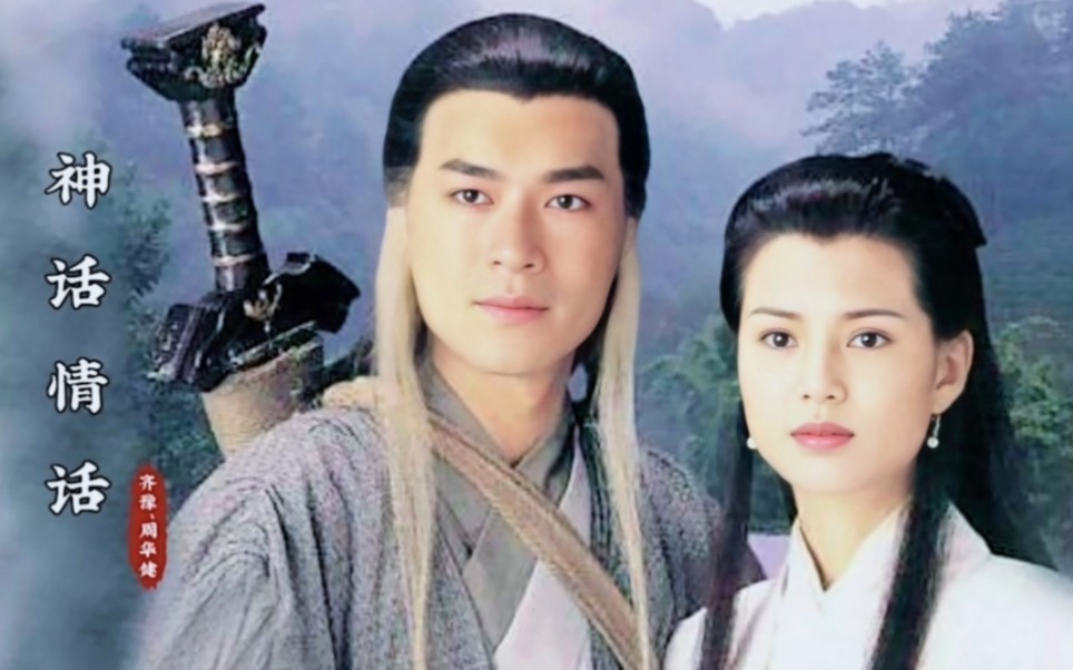 周华健, 齐豫搜 《神雕侠侣》主题曲《神话情话》完整版,永恒的经典