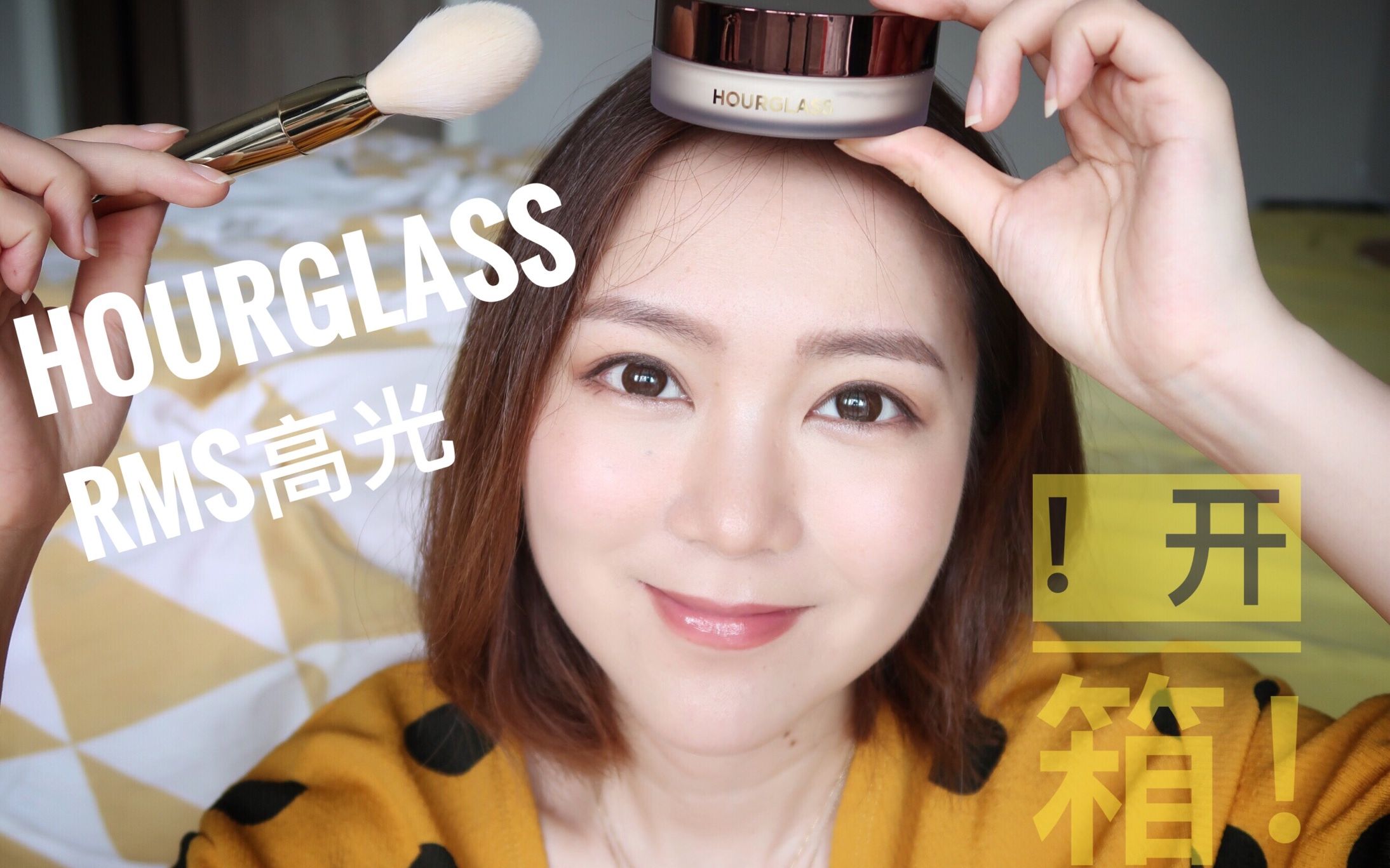 | YING | Mini开箱!Hourglass新品蜜粉&RMS高光上脸试用!!哔哩哔哩bilibili