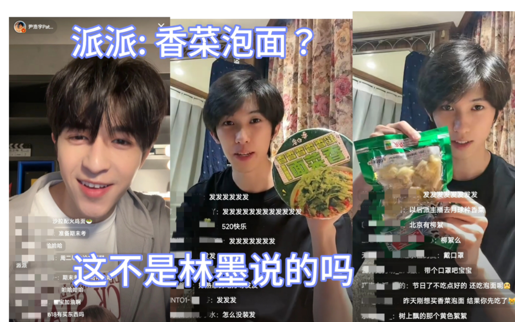 【尹墨鸡】派派: 香菜泡面?这不是林墨说的吗 ?