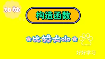 构造函数比较大小