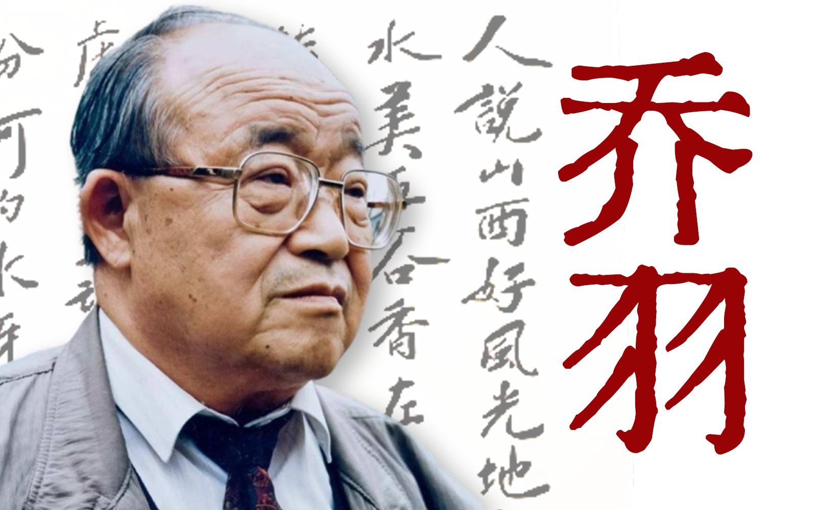 中国人的一生都在他的歌词里【寻找·乔羽】 - 哔哩哔哩