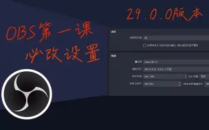 Video herunterladen: 【OBS第一课】OBS必改设置，从下载开始的最全面OBS教程！