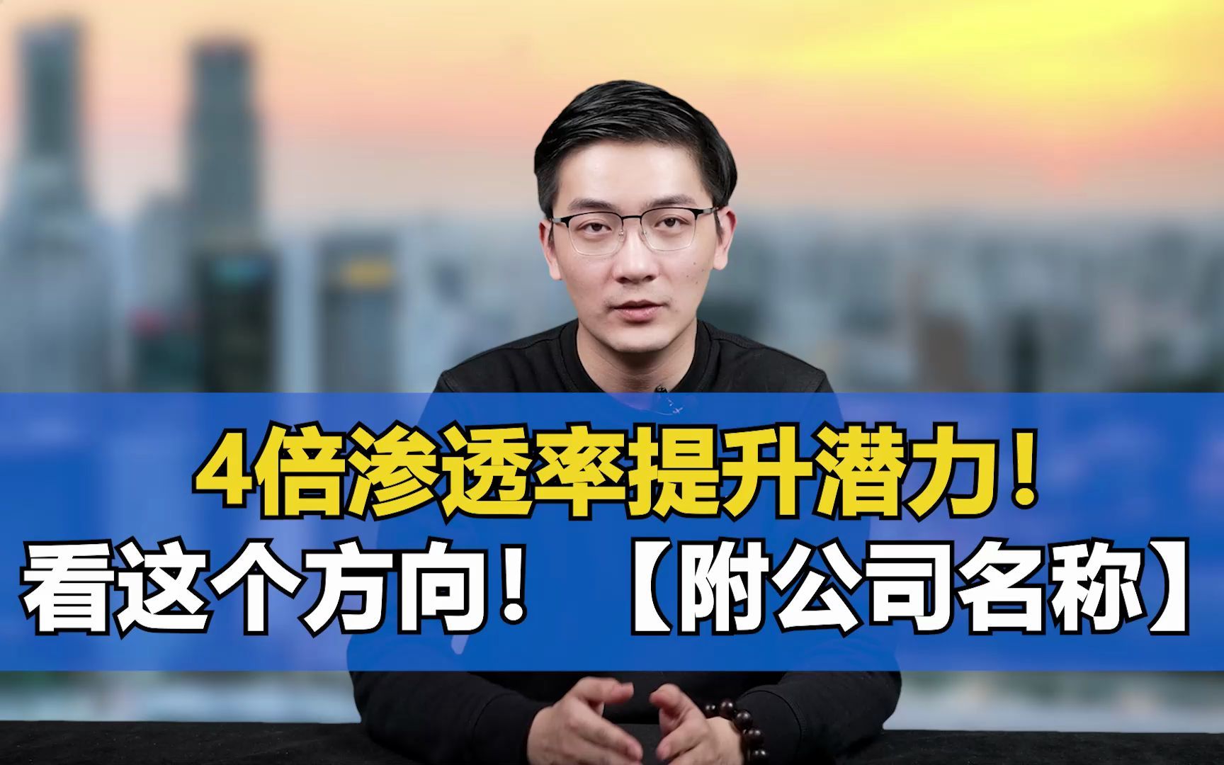 4蓓渗透提升潜力,10蓓潜在市场空间!想吃大肉吗?看这个方向!哔哩哔哩bilibili