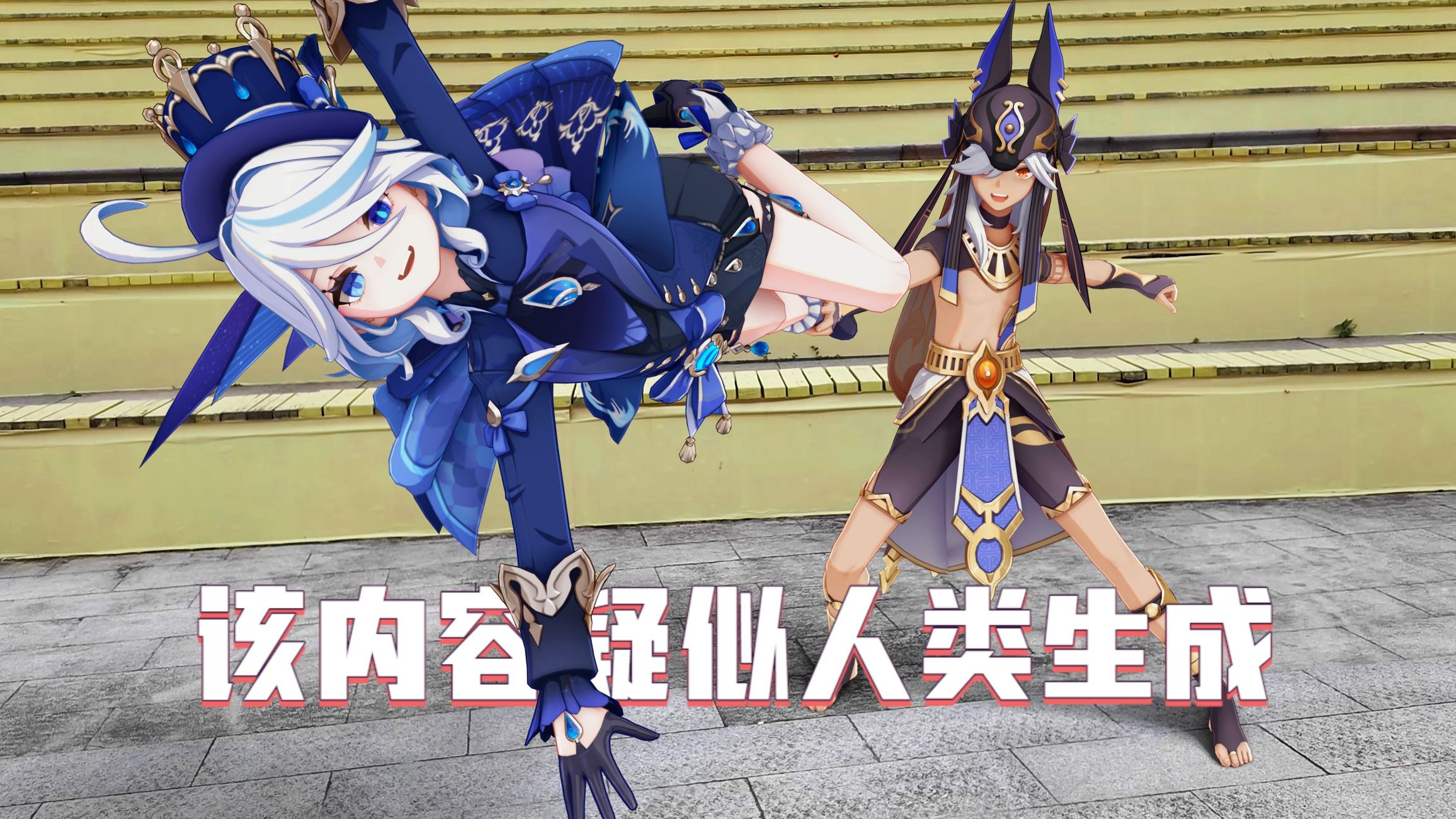 该内容疑似人类生成，请注意甄别