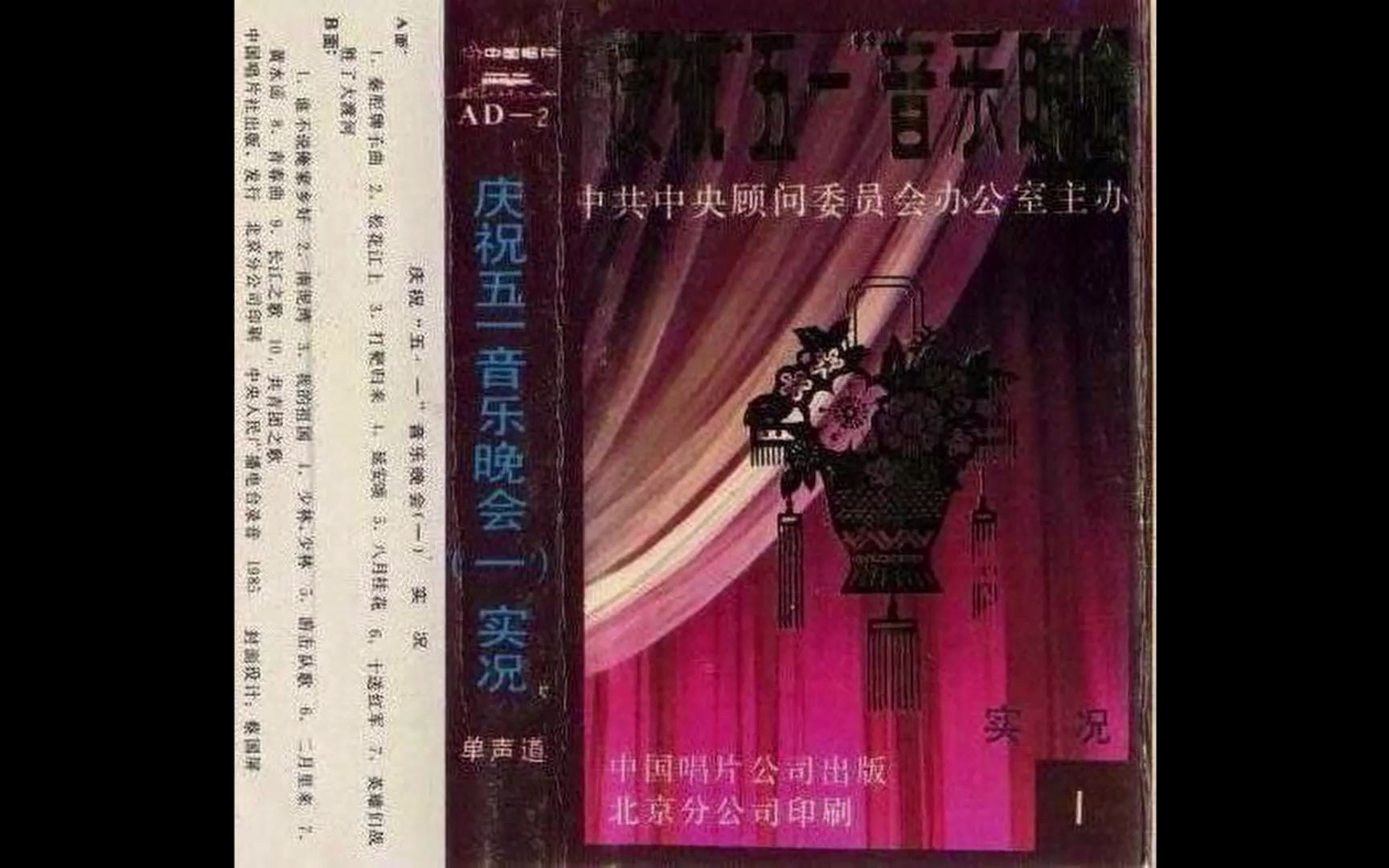 [图]【欢庆五一国际劳动节】庆祝“五一”音乐晚会（1984）